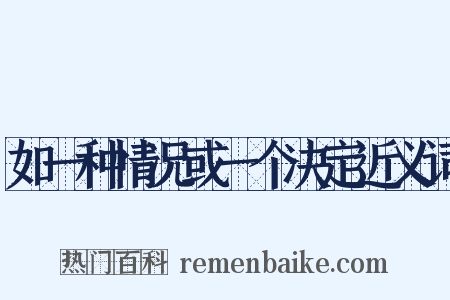 如一种情况或一个决定近义词是什么意思的图片